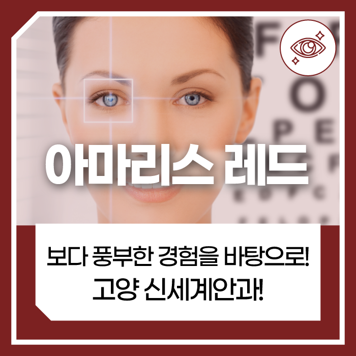 원당역안과 아마리스레드 선호도가 높은 이유는?