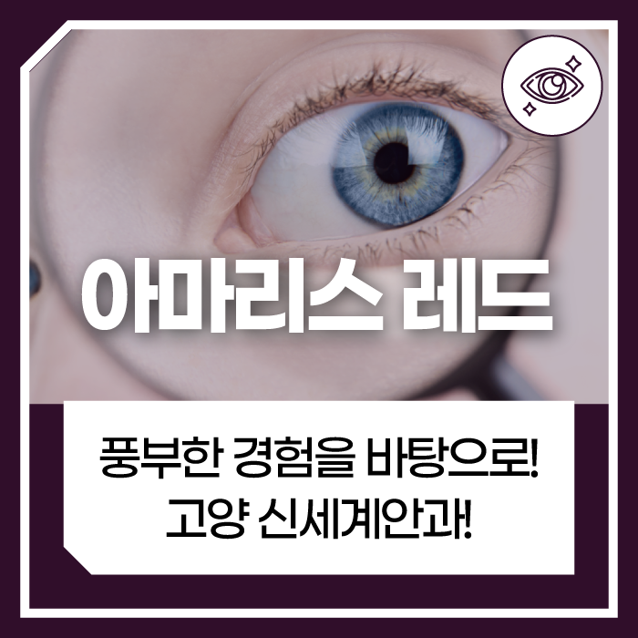 덕양구안과 투데이라섹 이런 분들께 권유 드립니다
