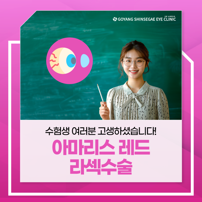 행신역안과 아마리스레드 유명한 이유는 무엇일까?