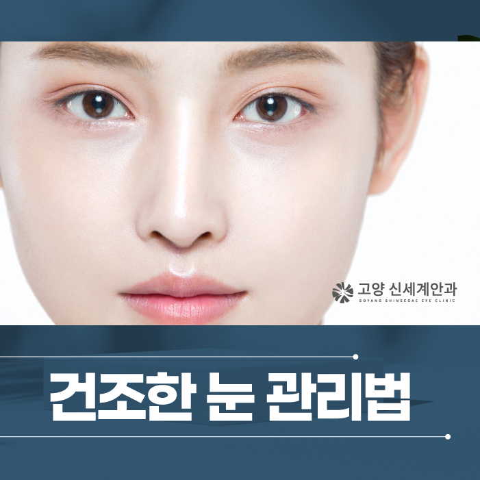 일상 속에서 건조한 눈 관리하는 방법